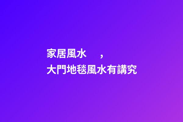 家居風水，大門地毯風水有講究